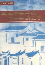 客家百姓源流郡望堂联汇考 《武平文史资料》增刊