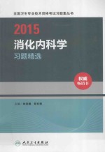 2015消化内科学习题精选