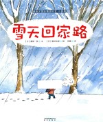 暖房子国际精选绘本·小哥俩 雪天回家路