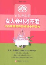 女人会补才不老 100味美容养颜祛斑中药偏方