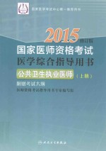 2015国家医师资格考试医学综合指导用书 公共卫生执业医师 上 修订版 附赠考试大纲