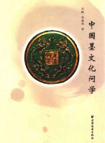 中国墨文化问学