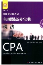 注册会计师考试主观题高分宝典 税法