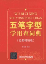 五笔字型学用查词典 经典畅销版