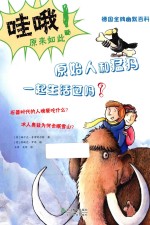 原始人和猛犸一起生活过吗?