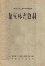 1960年上半年高中毕业班 语文补充教材