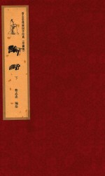 蔡志忠漫画国学经典 珍藏版 论语 下