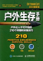 户外生存手册 户外达人不可不知的210个狩猎和采集技巧 全彩图解版