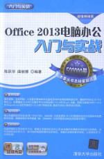 Office 2013电脑办公入门与实战 超值畅销版