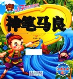 神笔马良 儿童素质教育读本