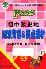 初中政史地知识背诵&要点透析 第4次修订