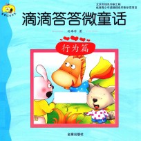 滴滴答答微童话 行为篇
