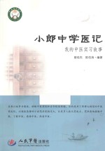 小郎中学医记 我的中医实习故事
