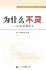 为什么不灵 论新自由主义