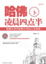 哈佛凌晨四点半 哈佛大学写给青少年的人生信条 最新正版