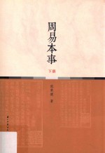 周易本事 下