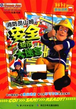 消防员山姆安全知识大迷宫 体验消防
