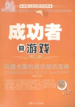 卓越人生的励志经典 成功者的游戏