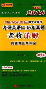 2016MBA、MPA、MPAcc等专业学位考研英语(2)历年真题老蒋详解 真题词汇掌中宝 第7版