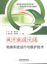 城市轨道交通电梯系统运行与维护技术