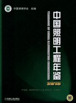 中国照明工程年鉴 2013