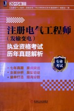 注册电气工程师 发输变电 执业资格考试历年真题解析