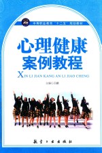 心理健康案例教程