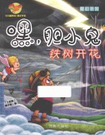 嘿,胆小鬼 铁树开花