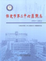 保定市第二中心医院志 1953-2012