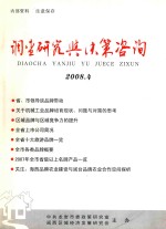 调查研究与决策咨询 2008.4 总第44期