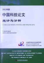 2012年度中国科技论文统计与分析 年度研究报告