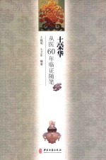 土荣华从医60年临证随笔