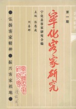 宁化客家研究 第1期