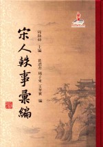 宋人轶事汇编 3