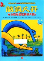 脑洞大开 1 小恐龙是这样长大的！