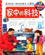 妙趣科学 家中的科技 儿童版