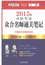 2015年司法考试众合名师通关笔记 5 行政法与行政诉讼法