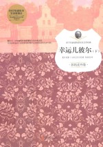 幸运儿彼尔 下 彭托皮丹卷