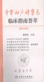 中华妇产科杂志临床指南荟萃 2015版