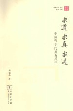 求道·求真·求通 中国哲学的历史展开