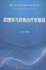 药理学与药物治疗学基础