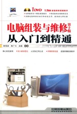 电脑组装与维修从入门到精通 第2版