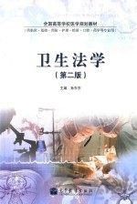 卫生法学 第2版