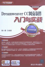 DREAMWEAVER CC网页制作 入门与实战 超值畅销版