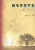 青少年陈丕显