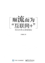顺流而为 “互联网+”背后的商业逻辑揭秘