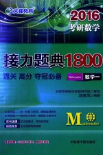 2016考研数学接力题典1800 数学一
