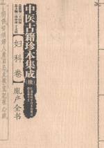 中医古籍珍本集成 妇科卷 胤产全书