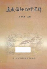通识领袖论坛选辑