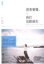 没有爱情，我们还能谋生
